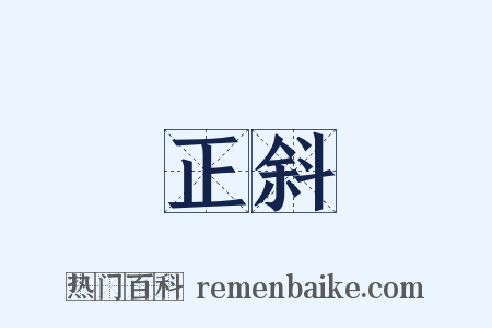 正斜是什么意思的图片